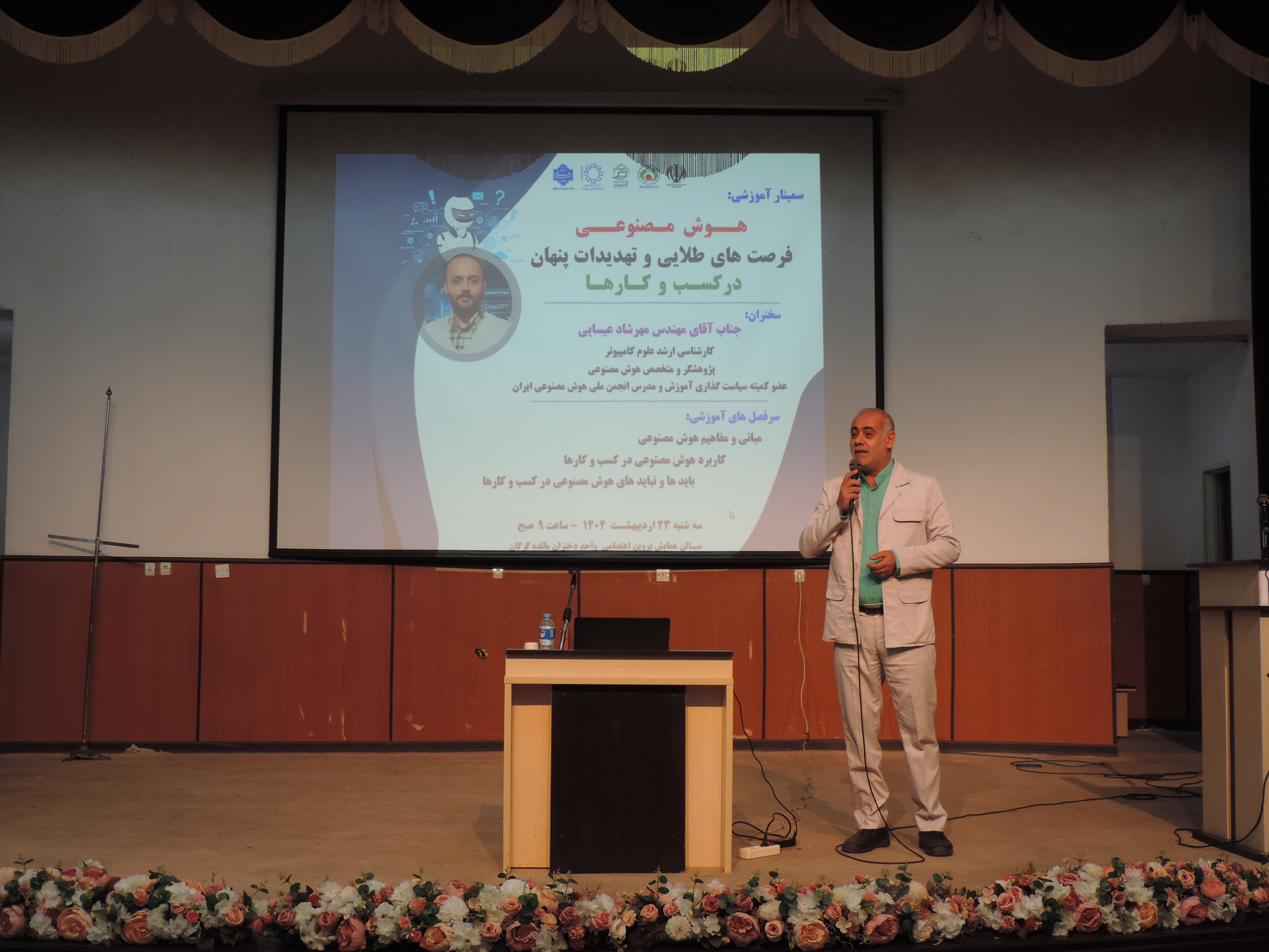 سمینار فرصت ها و تهدیدات هوش مصنوعی