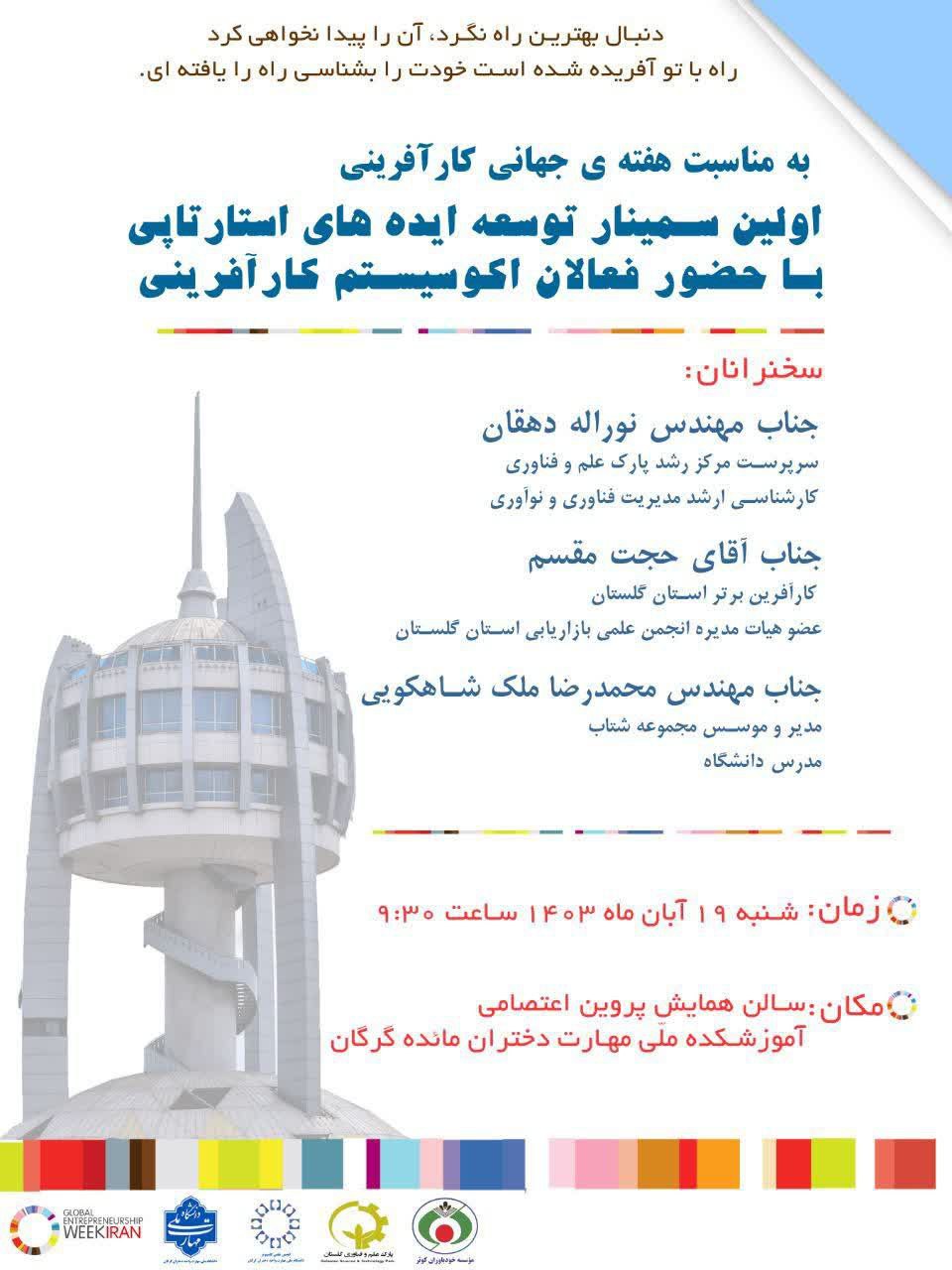 سمینار توسعه ایده های استارتاپی