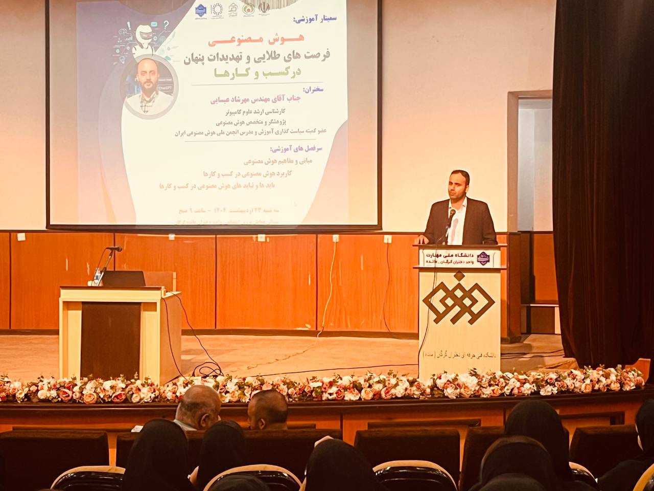 سمینار فرصت ها و تهدیدات هوش مصنوعی