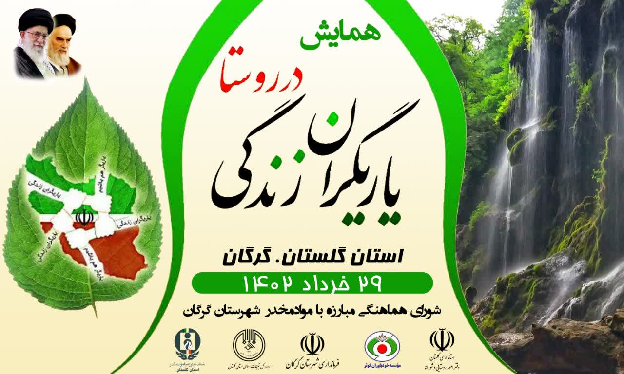 جلسه هماهنگی برگزاری همایش طرح یاریگران زندگی