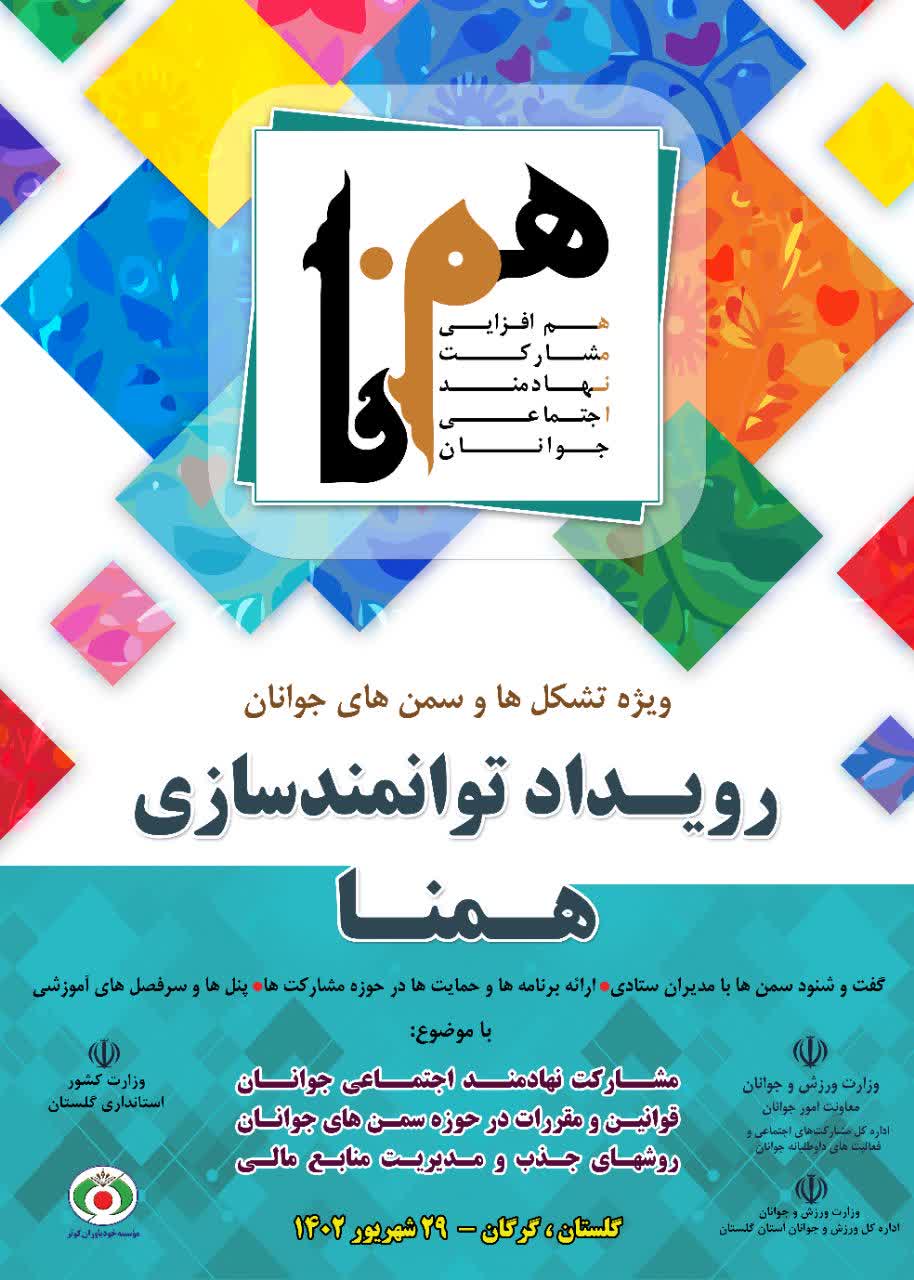 رویداد همنا به ایستگاه گلستان رسید