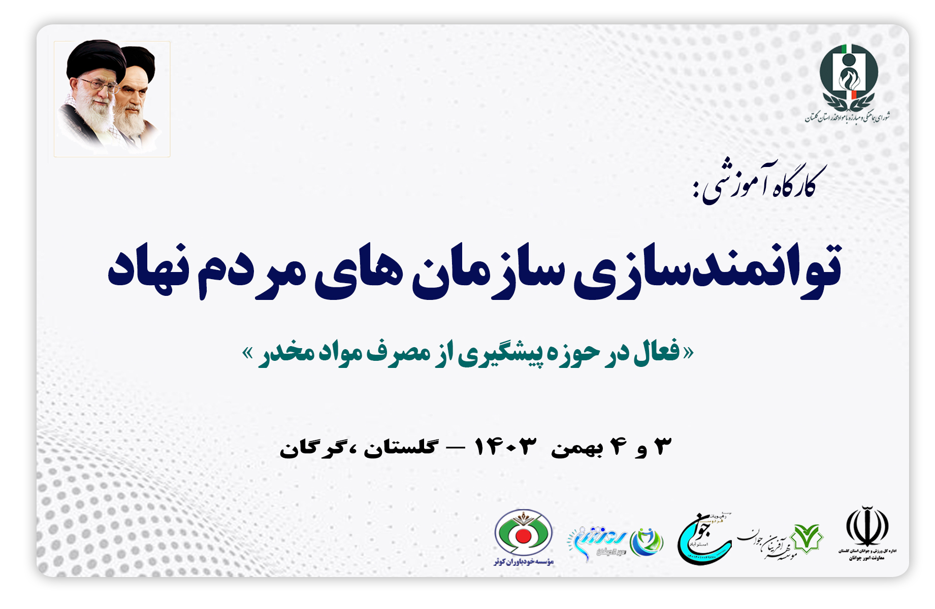 کارگاه آموزشی توانمندسازی سازمان های مردم نهاد