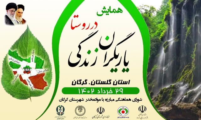 همایش طرح یاریگران زندگی